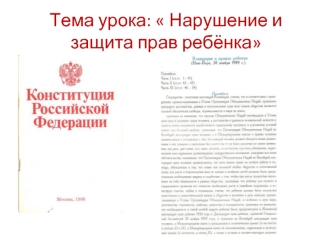 Тема урока:  Нарушение и защита прав ребёнка