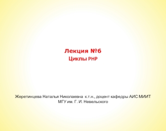 Циклы PHP. (Лекция 6)