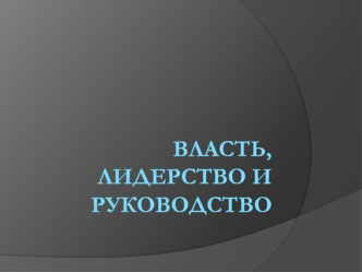 Власть, лидерство и руководство