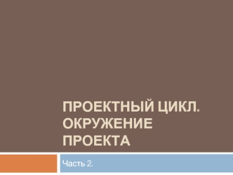 Проектный цикл. Окружение проекта (часть 2)