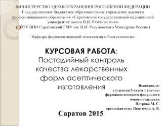 Постадийный контроль качества лекарственных форм асептического изготовления