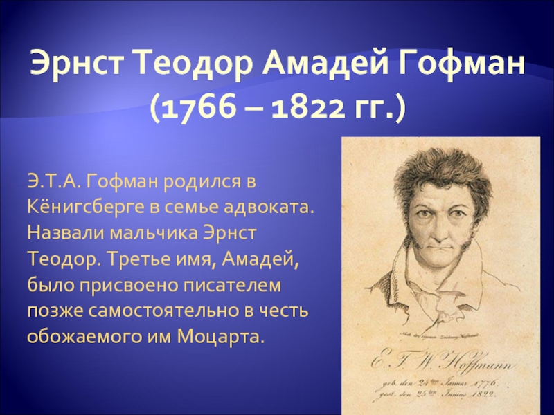 Эрнст Теодор Амадей Гофман (1766 – 1822 гг.) Э.Т.А. Гофман родился в
