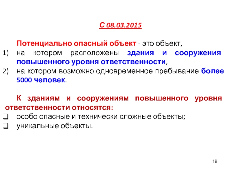 Объект ответственности. Объекты повышенного уровня ответственности. Сооружения повышенного уровня ответственности. Здания и сооружения пониженного уровня ответственности. Потенциально опасный объект это объект.