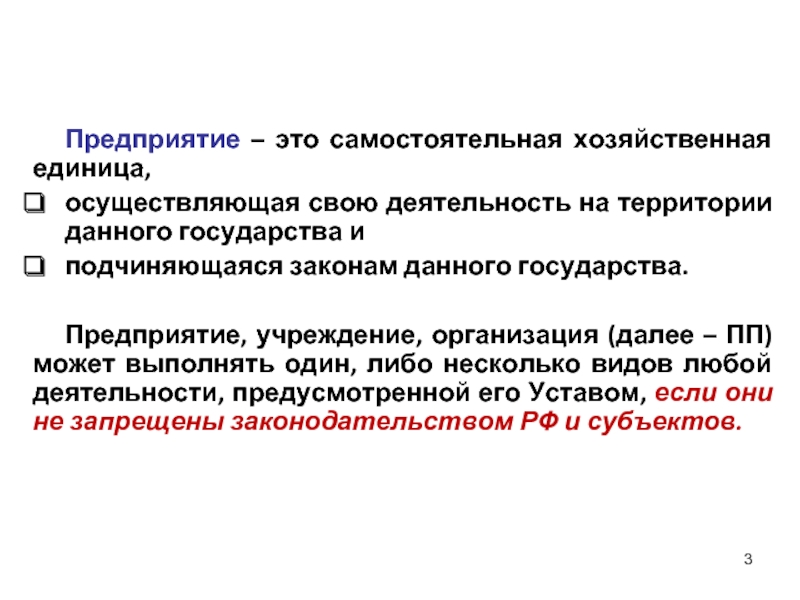 Что такое предприятие. Предприятие. Самостоятельная хозяйственная единица это. Предприятие это хозяйственная единица. Государство это организация осуществляющая.