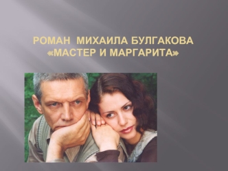 Роман Михаила Булгакова Мастер и маргарита