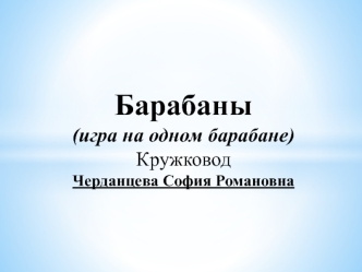 Барабаны (игра на одном барабане)