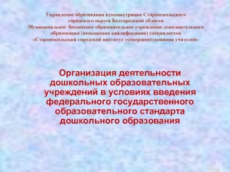 Организация деятельности дошкольных образовательных учреждений в условиях введения федерального государственного образовательного стандарта дошкольного образования