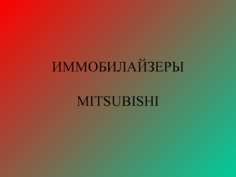 ИММОБИЛАЙЗЕРЫMITSUBISHI