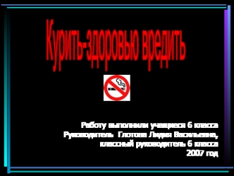 Работу выполнили учащиеся 6 классаРуководитель  Глотова Лидия Васильевна,классный руководитель 6 класса2007 год