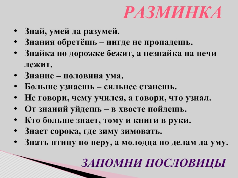 Половина знания. Знайка дорожкой бежит а Незнайка на печи лежит. Знание половина ума о книге о знаниях. Незнайка на печке лежит а Знайка по дорожке бежит значение пословицы. Перевод знание половина ума.