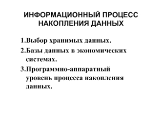 Информационный процесс накопления данных