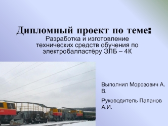 Разработка и изготовление технических средств обучения по электробалластёру ЭЛБ – 4К