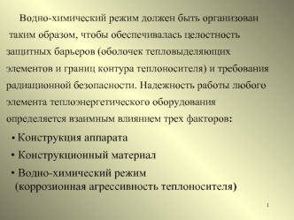 Водно-химический режим первого контура в проектах АЭС с ВВЭР