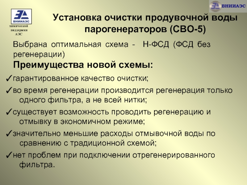 Федеральные доплаты. Водно химический режим парогенераторов АЭС. Все мероприятия водно химический режим. Отрегенерировать. ФСД это в медицине.