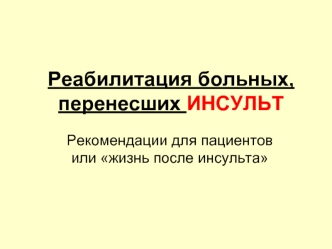 Реабилитация больных, перенесших инсульт