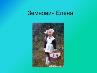 Земнович Елена