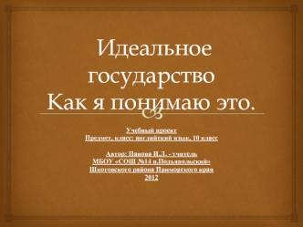 Идеальное государствоКак я понимаю это.