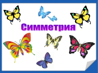 Cимметрия