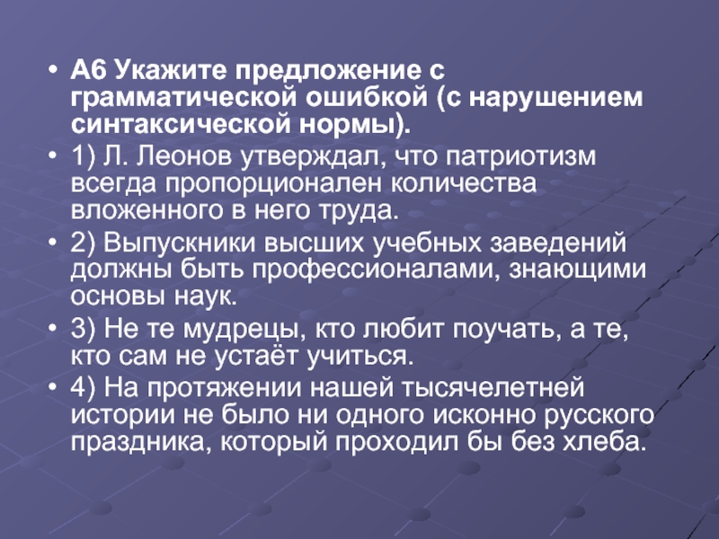 Укажите строчку с грамматической ошибкой а инженеры б процессоры в профессоры