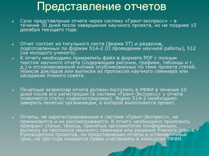 Представление отчета. Отчет представляется. Период предоставления отчетности. Отчет РФФИ.