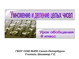 ГБОУ СОШ №456 Санкт-Петербурга
 Учитель Швиммер Г.Е.