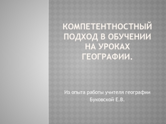 Компетентностный подход в обучении на уроках географии.