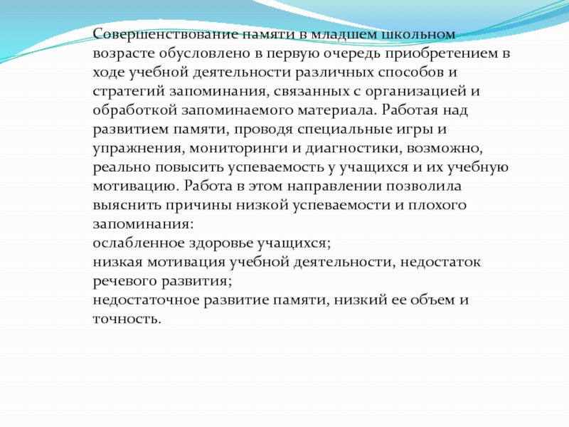 Память в младшем школьном возрасте. Характеристики памяти в младшем школьном возрасте. Память в учебной деятельности.