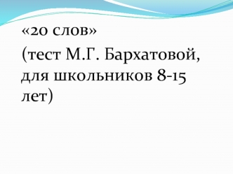 20 слов (тест М.Г. Бархатовой, для школьников 8-15 лет)