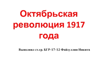 Октябрьская революция 1917 года