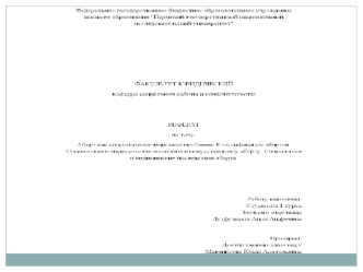 Аборт, как социально-медицинская проблема. Классификация абортов