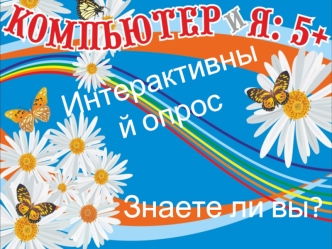 Интерактивный опрос