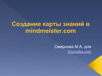 Создание карты знаний в mindmeister.com