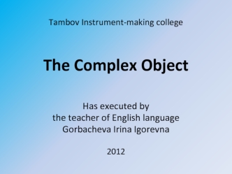 Has executed by
the teacher of English language
Gorbacheva Irina Igorevna

2012