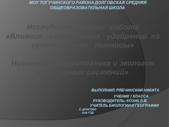 Исследовательская   работа Влияние   минеральных   удобрений  на урожай   семян   пшеницы 
Номинация Агротехника и экология культурных растений