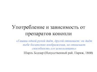 Употребление и зависимость от препаратов конопли