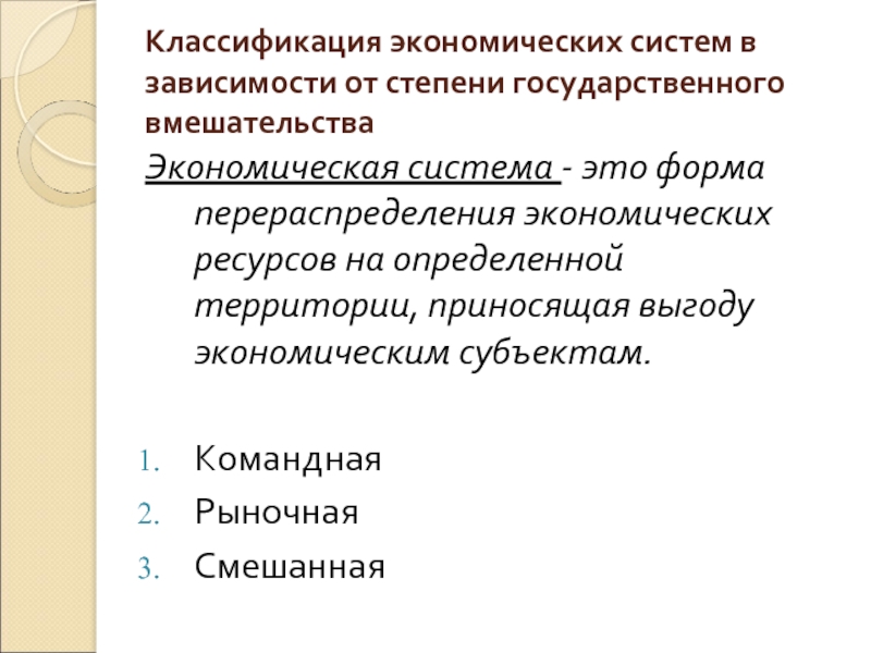 Экономические классификаторы. Классификация экономических систем. Экономические системы классификация экономических систем. Классификации экономических систем схема. Классификация хозяйственных систем экономика.