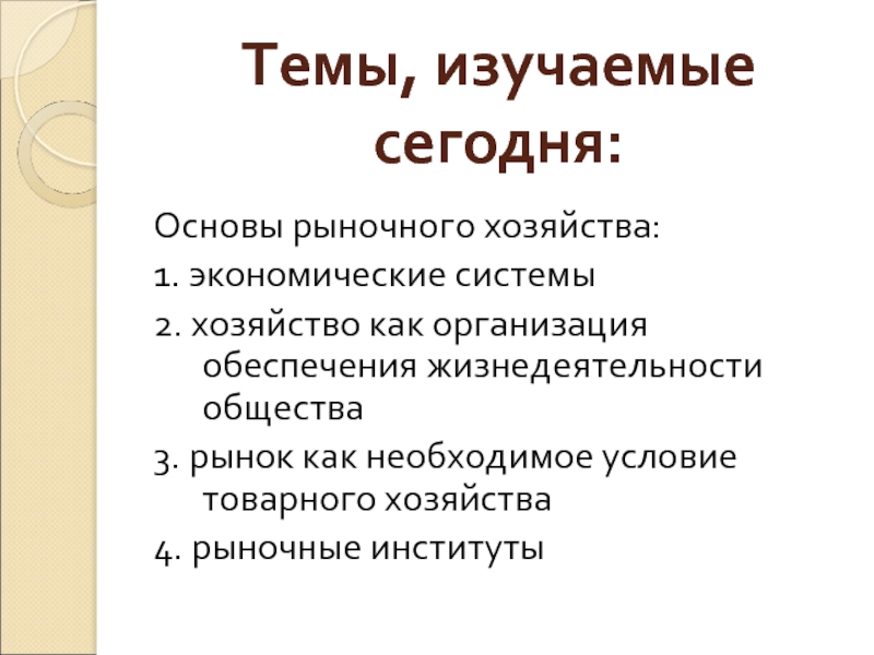 Рынок и хозяйство. Основы рыночного хозяйства. Основой рыночного хозяйства является. + И - рынка как хозяйства. Условия необходимые для рыночного хозяйства.