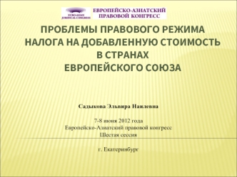 ПРОБЛЕМЫ ПРАВОВОГО РЕЖИМА НАЛОГА НА ДОБАВЛЕННУЮ СТОИМОСТЬ В СТРАНАХ Европейского союза