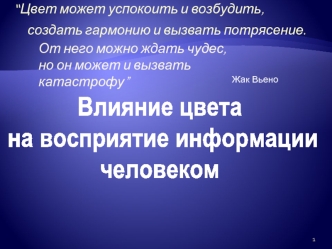 Влияние цвета
 на восприятие информации 
человеком