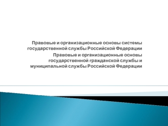 Правовые и организационные основы системы государственной службы Российской Федерации