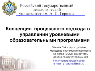 Концепция процессного подхода в управлении уровневыми образовательными программами