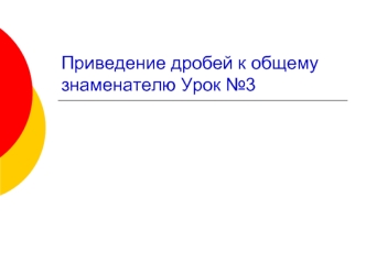 Приведение дробей к общему знаменателю Урок №3