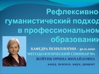 Рефлексивно-гуманистический подход в профессиональном образовании