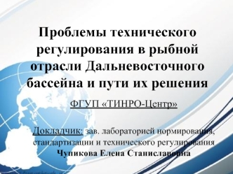 Проблемы технического регулирования в рыбной отрасли Дальневосточного бассейна и пути их решения