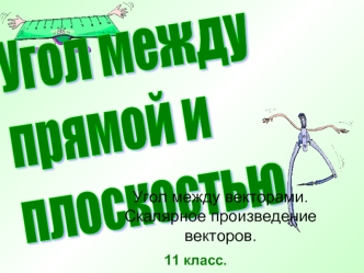 Угол между 
прямой и 
плоскостью