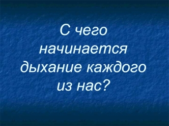 С чего начинается дыхание каждого из нас?