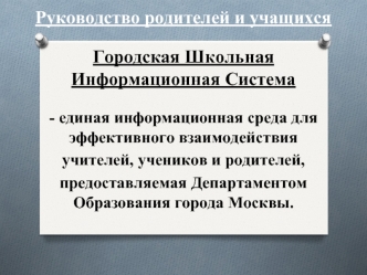 Руководство родителей и учащихсяГородская Школьная Информационная Система