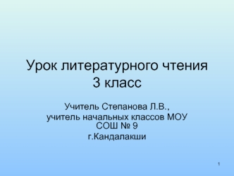 Урок литературного чтения3 класс