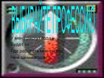 ВЫБИРАЙТЕ ПРОФЕССИЮ