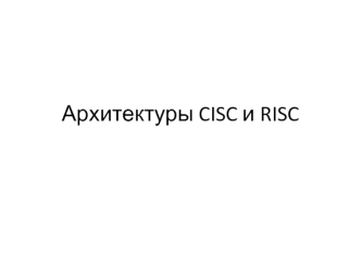 Архитектуры CISC и RISC